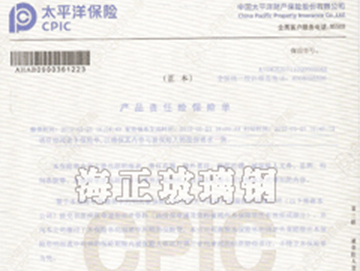 91视频网站（zhèng）玻璃鋼製品（pǐn）投保太平（píng）洋保險